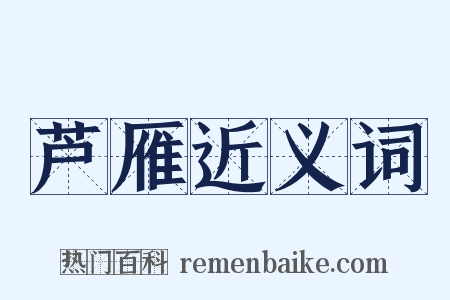 芦雁近义词是什么意思的图片